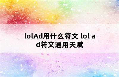 lolAd用什么符文 lol ad符文通用天赋